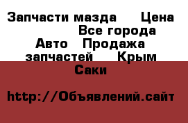 Запчасти мазда 6 › Цена ­ 20 000 - Все города Авто » Продажа запчастей   . Крым,Саки